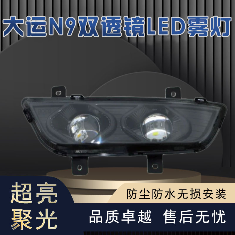 适用于大运N9/N6/N8E前雾灯总成山西重卡LED防雾灯改装黄白光雾灯