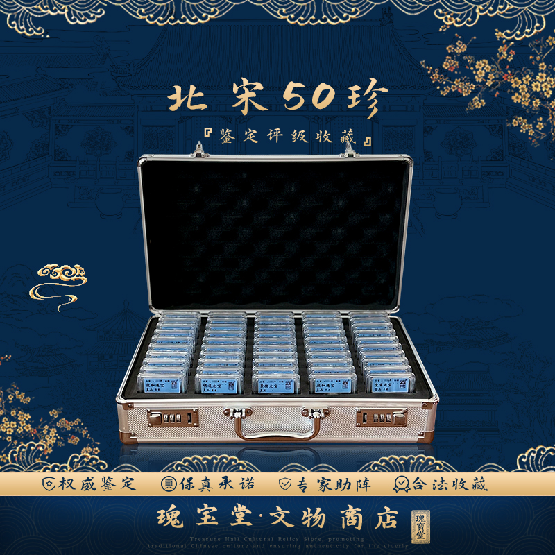 北宋50枚密码箱/真品保障/评级鉴定