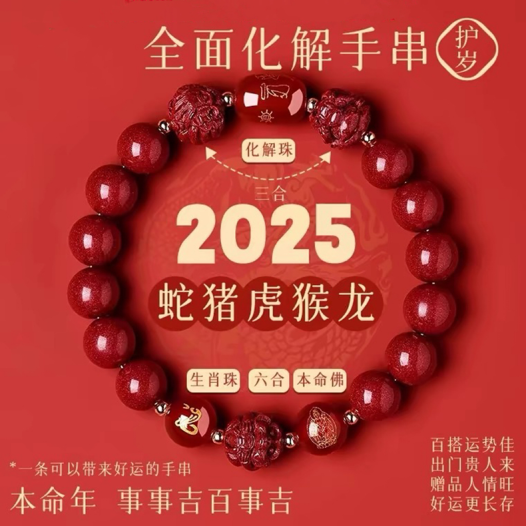 含辰砂工艺品朱砂十二生肖流年三合六合民族款岁岁单圈手串