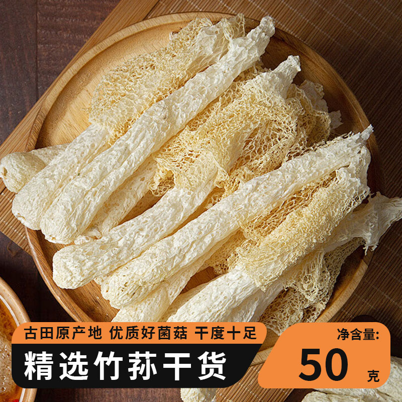 50g古田长裙竹荪煲汤火锅食材鲜香浓郁老少皆宜
