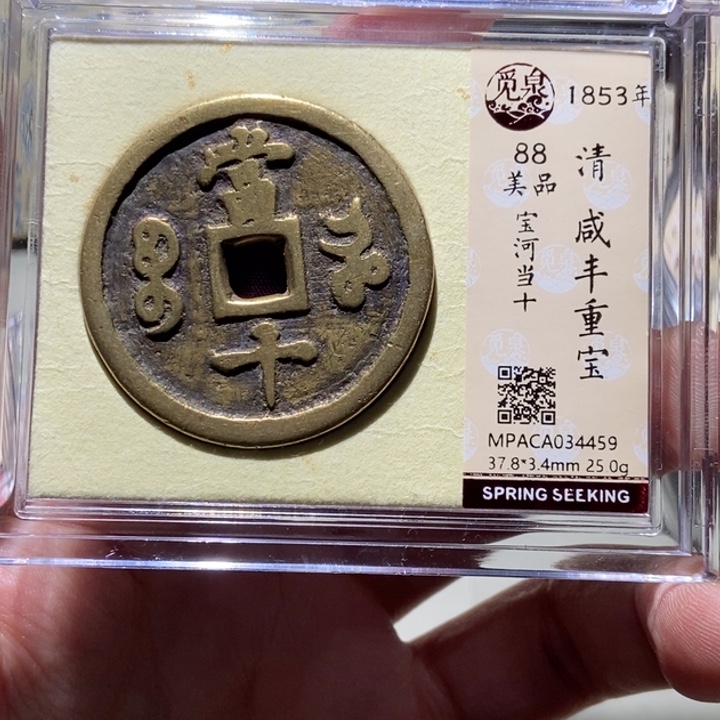 铜越**好觅泉评级古币一枚 董心