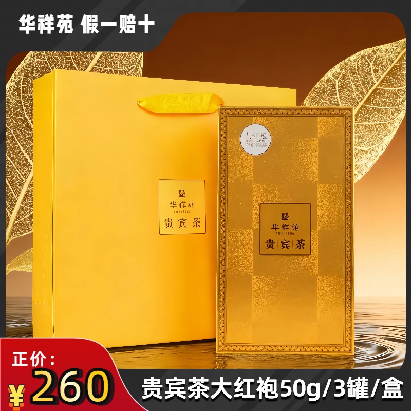 华祥苑武夷岩茶贵宾茶大红袍50g特级茶叶节日送礼长辈领导乌龙茶
