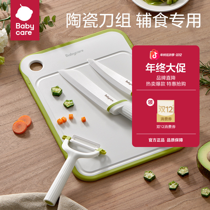 【官旗】Babycare辅食刀具宝宝辅食工具全套刨刀菜板陶瓷刀具套装