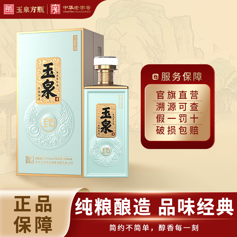 玉泉玉15 玉泉酒厂 中秋送礼  纯粮食白酒52度500ml
