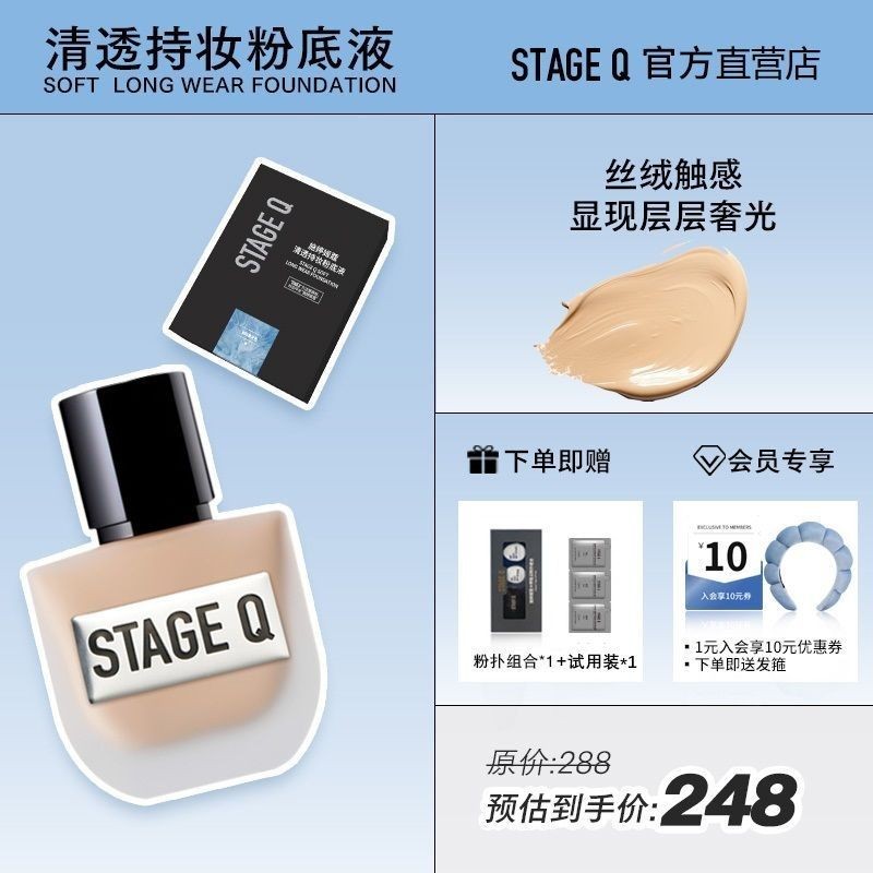 Stage Q施婷姬蔻 清透持妆粉底液控油不易脱妆油皮混油皮