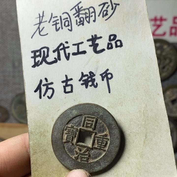 铜现代工艺品仿古钱币