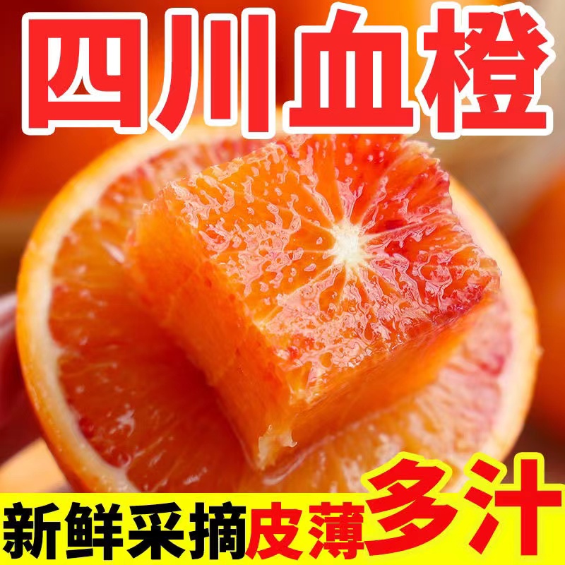 血橙新鲜水果正宗四川塔罗科资中血橙子当季超甜整箱批发