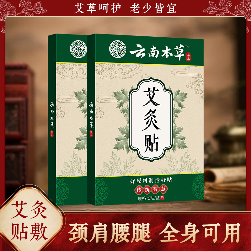 【买5单送1单】【买10单送3单】云南本草艾灸贴 透骨贴肩颈椎腰膝关节