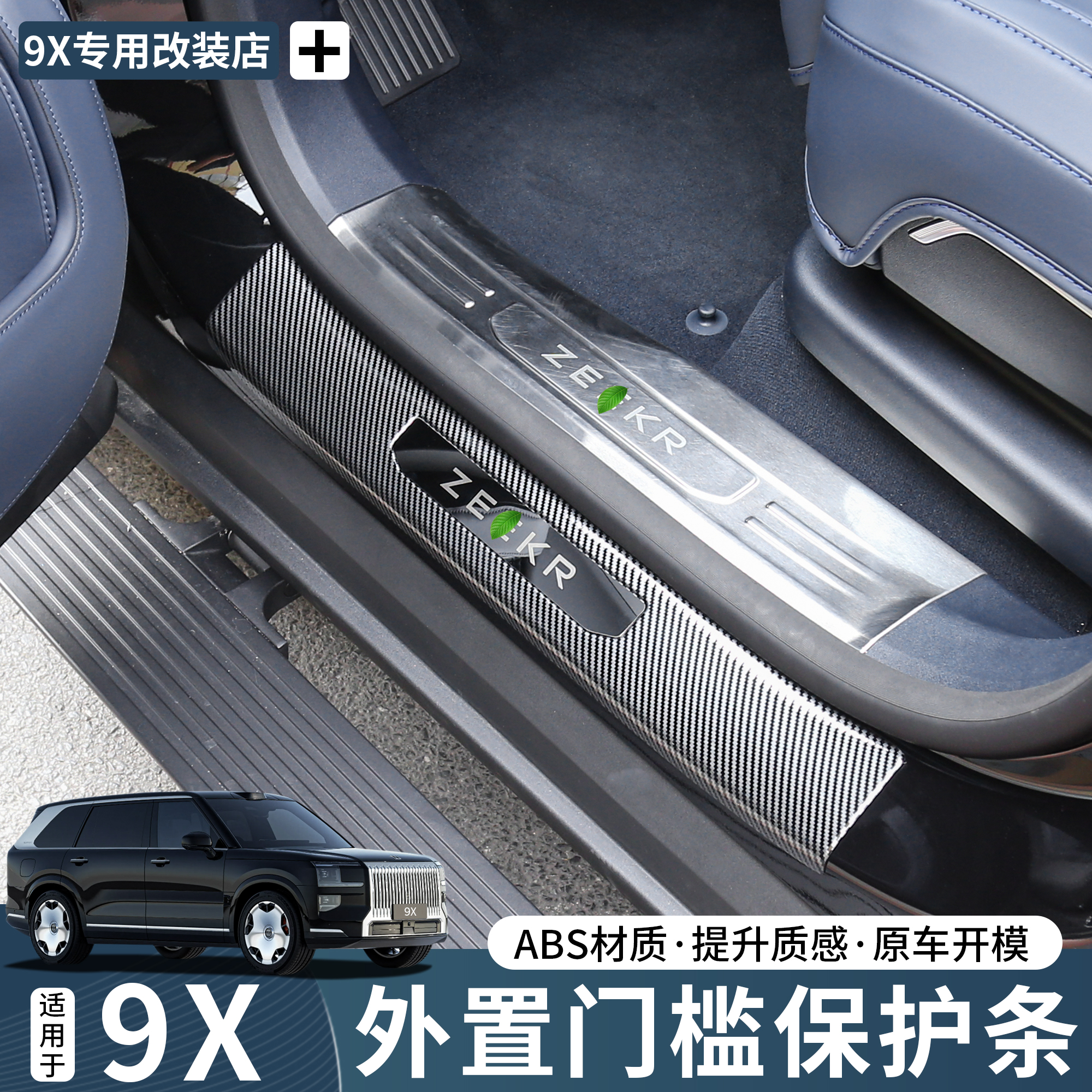适用于极氪9X迎宾踏板门槛条保护条防踩防刮用品实用改装配件