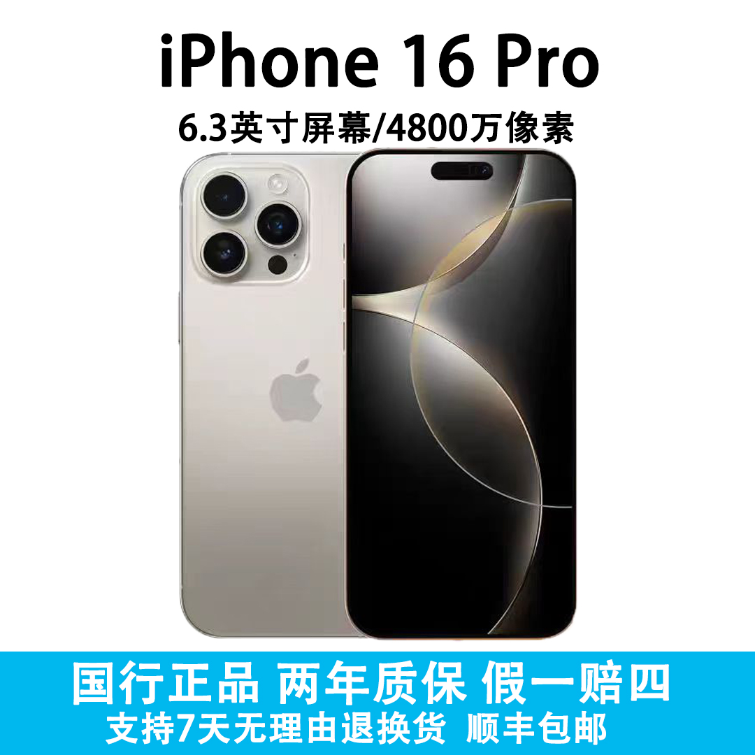 准新品 Apple/苹果 iPhone16 Pro 原装国行 A18Pro芯片 6.3英寸