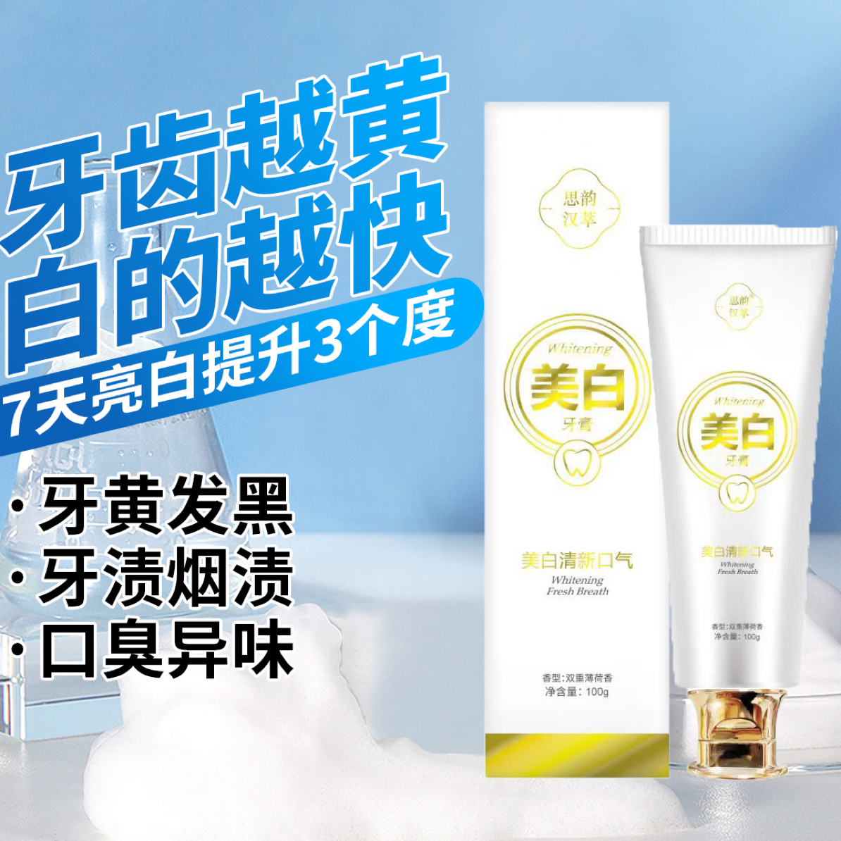 专效美白清口气牙膏