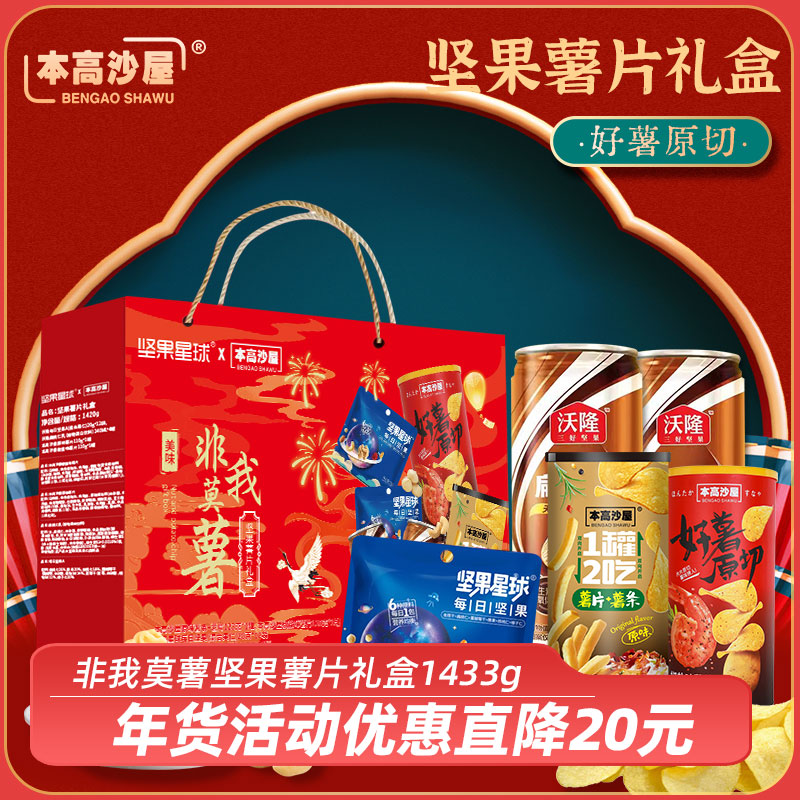 本高沙屋&坚果星球非我莫薯/薯我有黔礼盒每日坚果薯片年货送礼