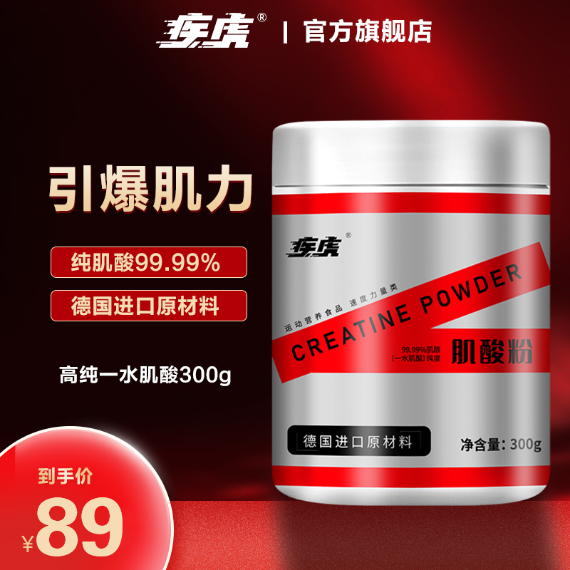 疾虎99.99%纯肌酸粉一水肌酸300g德国进口原料肌酸