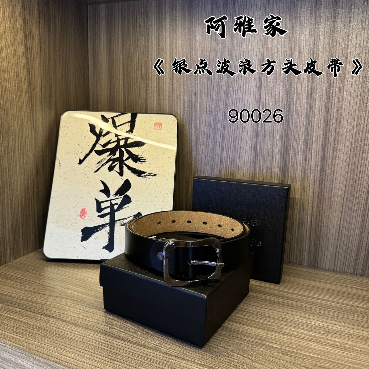 阿雅家-90026（银色）90027（金色）银色波浪方头皮带