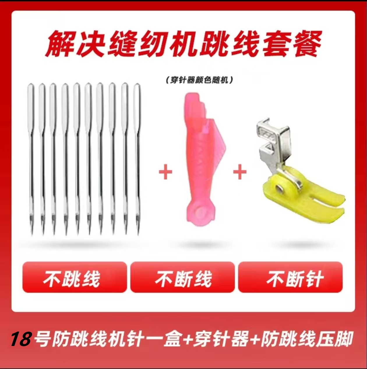 （正品王姐自用）老式缝纫机通用防跳线防断线三件套