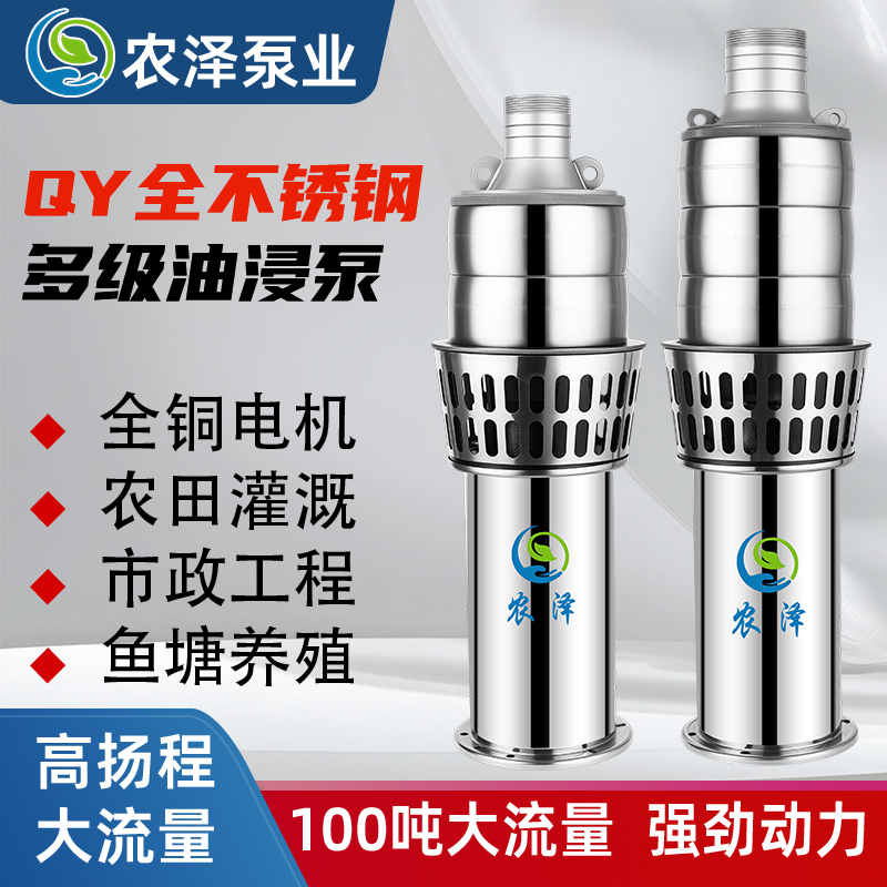 轻便型不锈钢潜水泵大流量高扬程油浸式适用于海水养殖灌溉380V