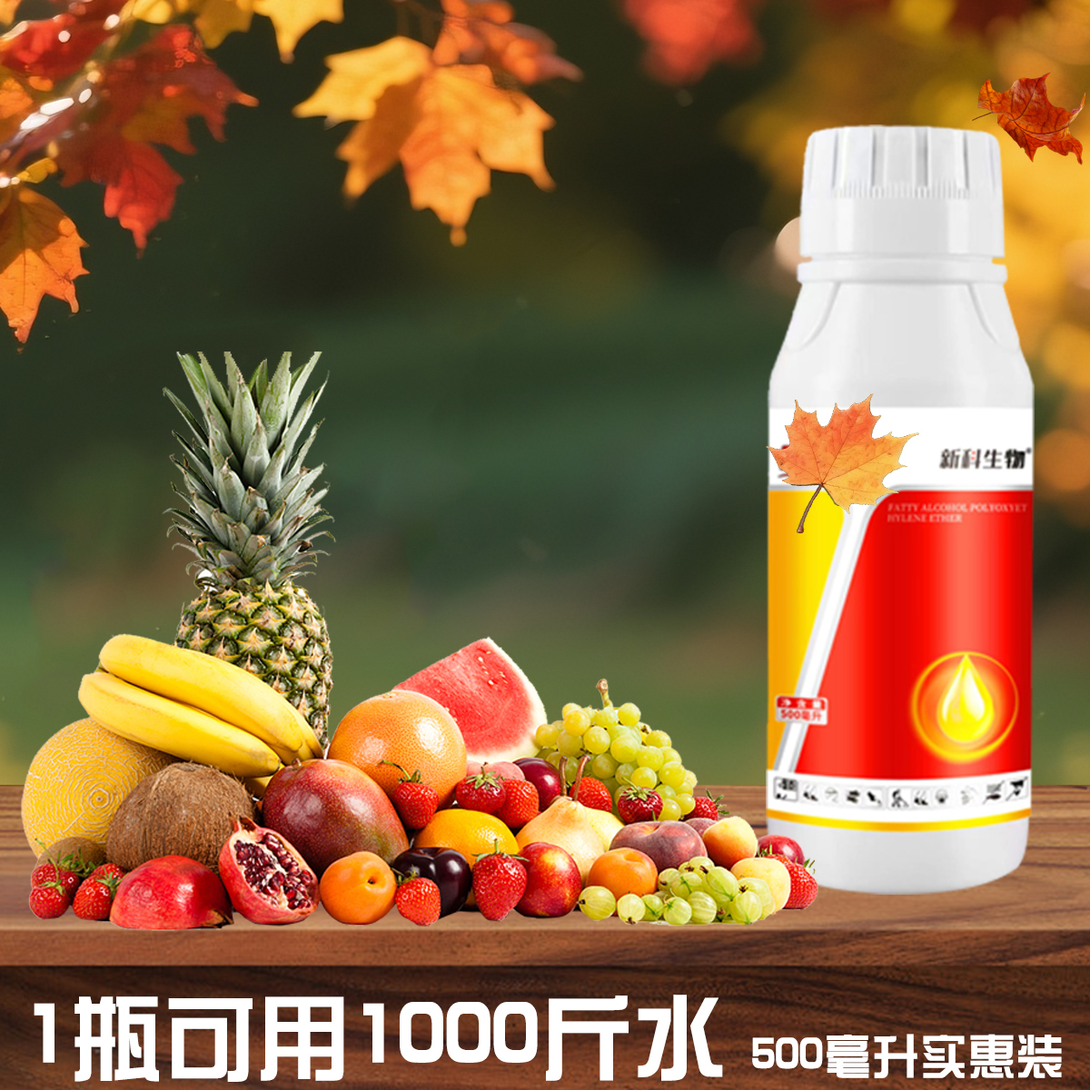 新科正品500毫升实惠装回&头~看看叶面农用助剂草莓水果蔬菜