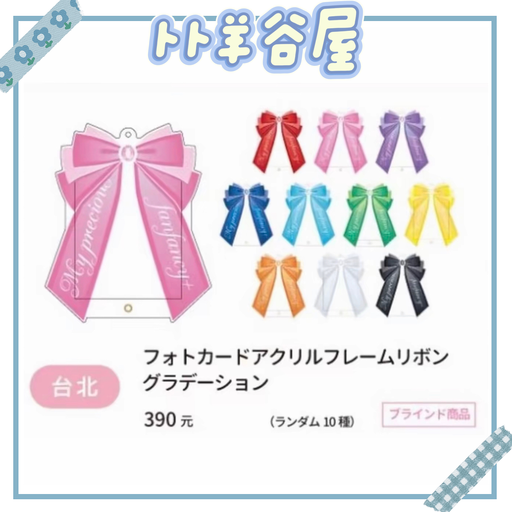 fukuya 台北限定蝴蝶结 亚克力相框盲盒