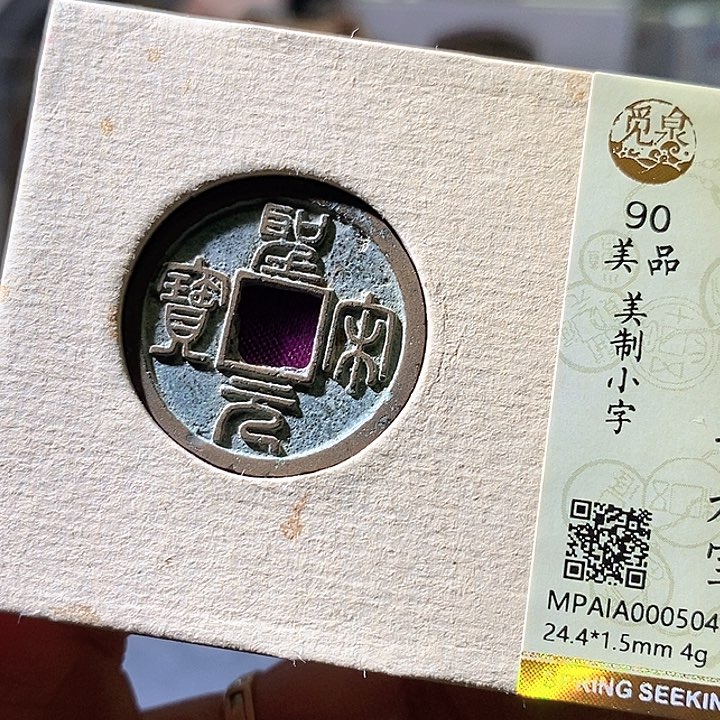 铜圣宋元宝美制小字，504华夏天玺总店