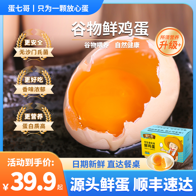 【顺丰包邮】蛋七哥可生食谷物鸡蛋无菌无抗新鲜土鸡蛋不腥ZB