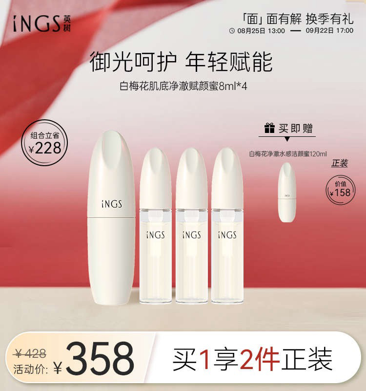 英树白梅花肌底净澈赋颜蜜精华液（送洁面）