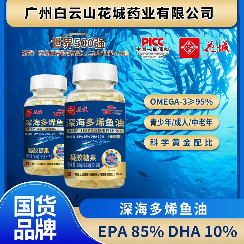深海鱼油【集团补贴一年量】纯度95％升级款广州白云花城