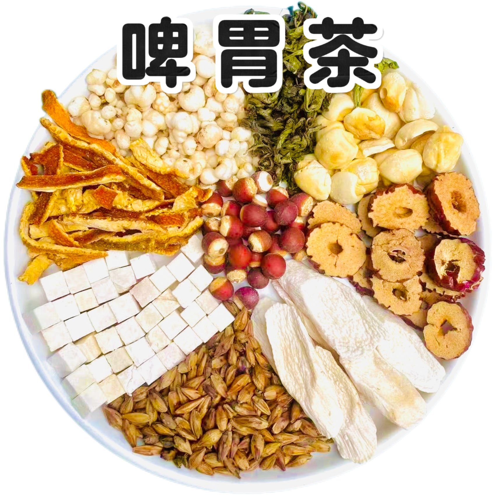 【茯苓山药茶】茯苓芡实莲子山药炒薏仁陈皮茶 四神汤男女老少皆宜