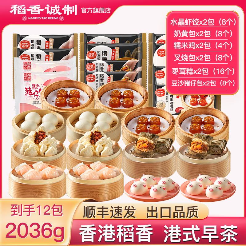 稻香酒家广式早茶虾饺糯米鸡叉烧包奶黄包豆沙猪仔包枣蓉糕[12包]
