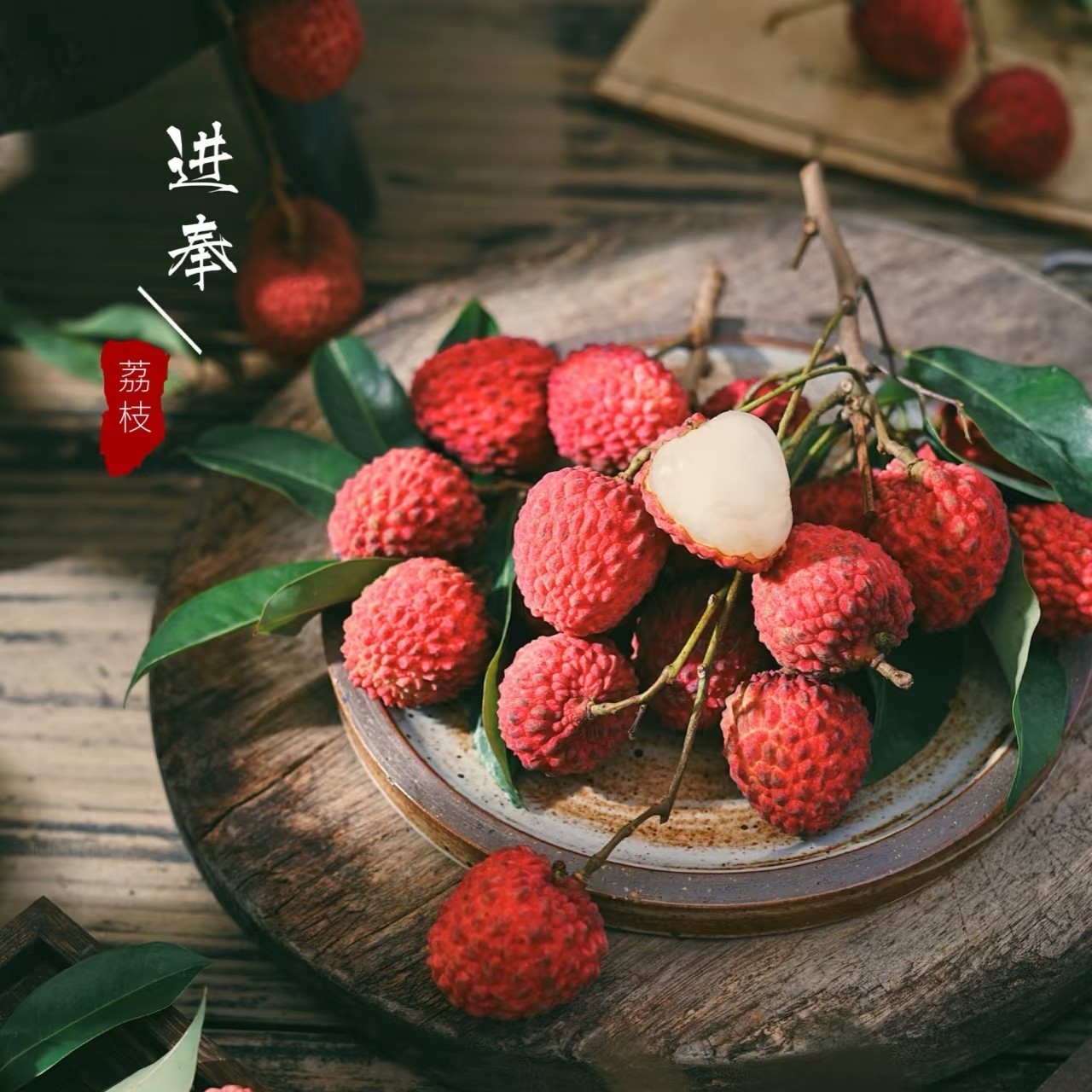 【正宗仙进奉】顺丰/圆通冷链直发 岭南贡荔新鲜荔枝水果