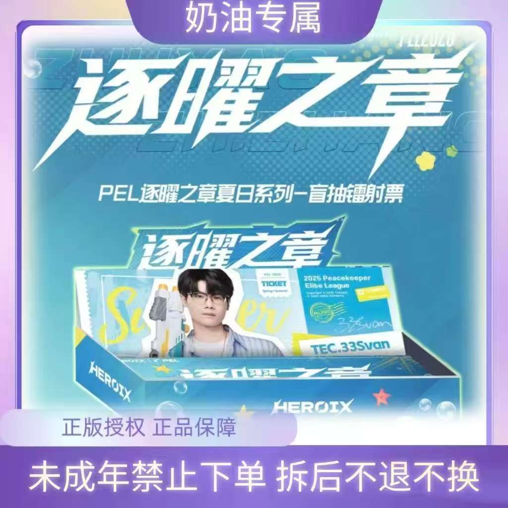 奶油【双许愿】PEL逐曜之章昔日系列镭射票（默认代拆）