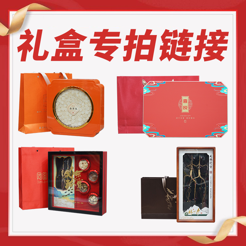 【直播间一物一拍】人参礼盒西洋参礼盒红参礼盒林下参礼盒差价