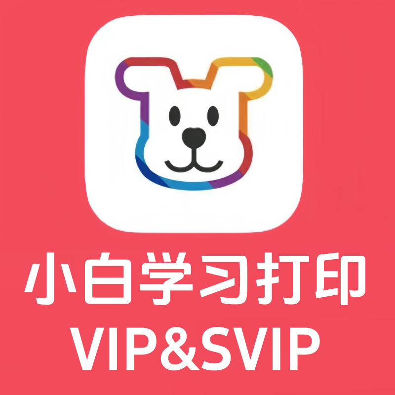 小白学习打印vip会员SVIP超级会员季卡/半年/1年/2年/3年