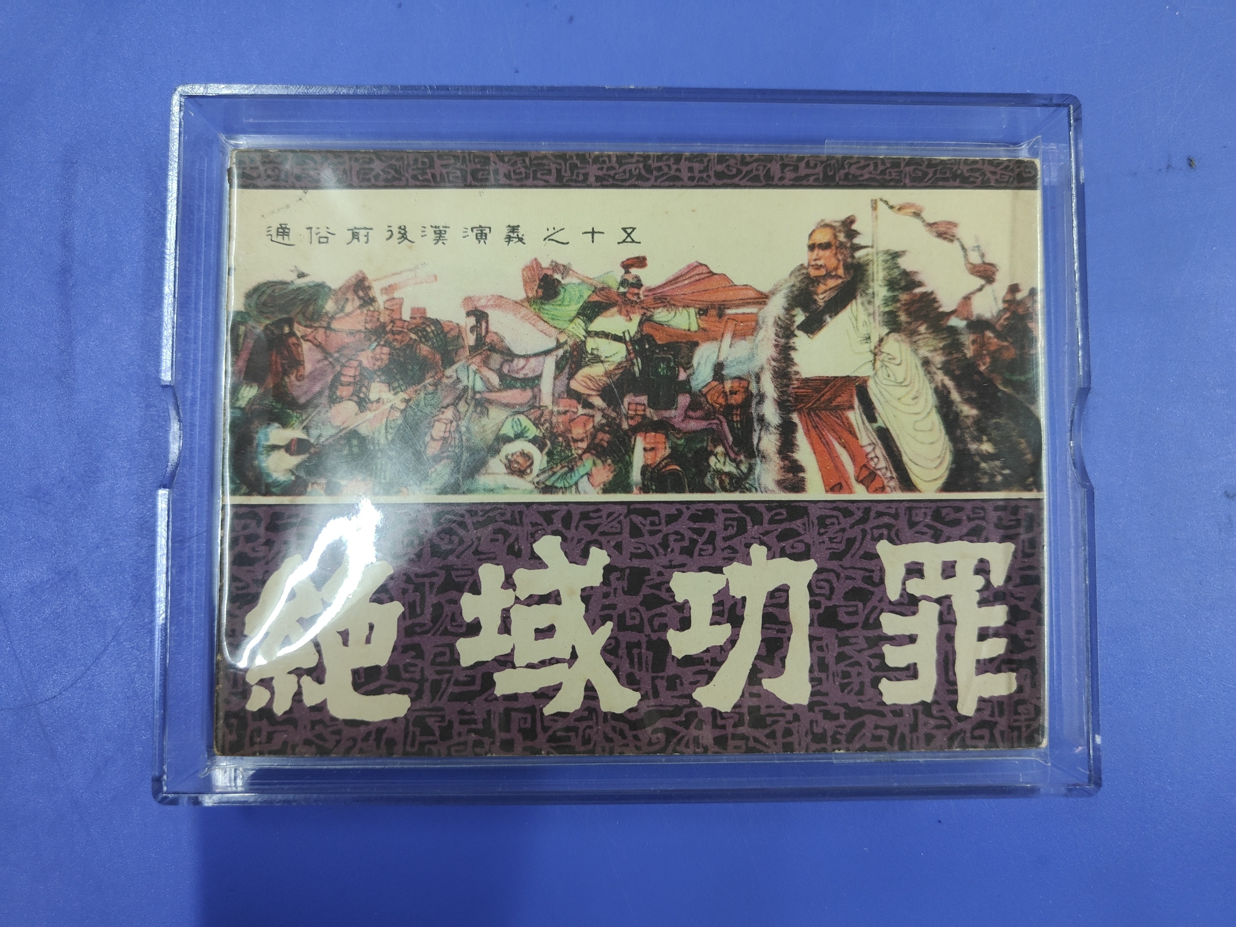 精美连环画保护盒（可装绝域功罪）小人书连环画塑料亚克力收藏储存