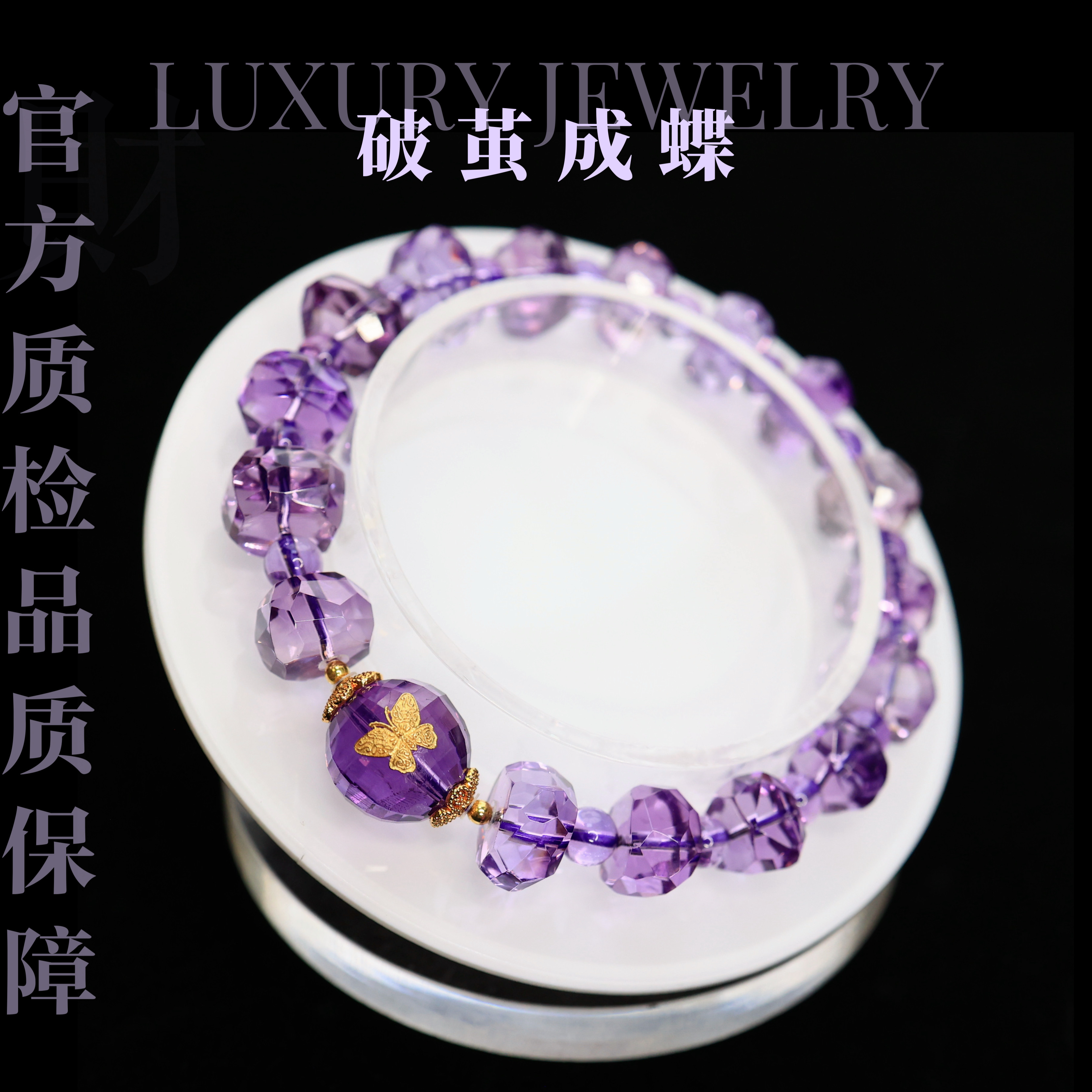 【破茧成蝶】18K金天然水晶紫水晶净体切面手串手链（多样性发一）
