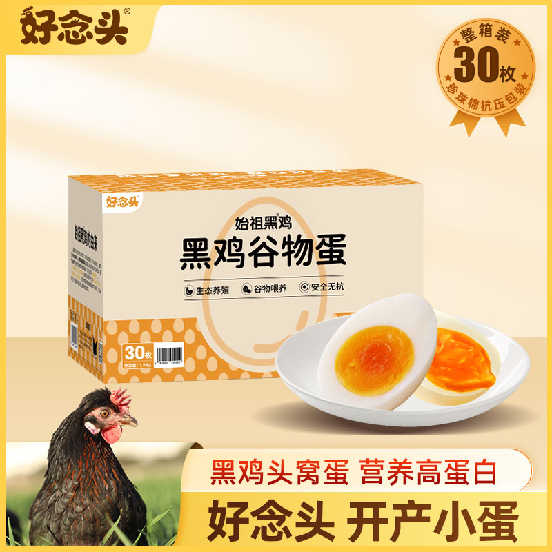 好念头始祖黑鸡谷物小码蛋30枚新鲜土鸡蛋正宗营养笨鸡蛋