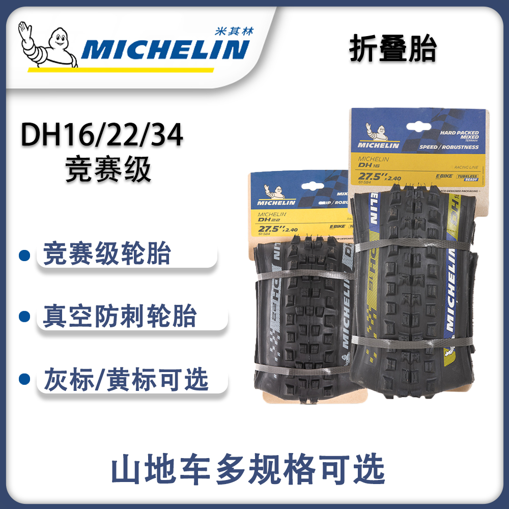 DH16/DH22/DH34山地车外胎速降外胎米其林山地越野真空竞技胎