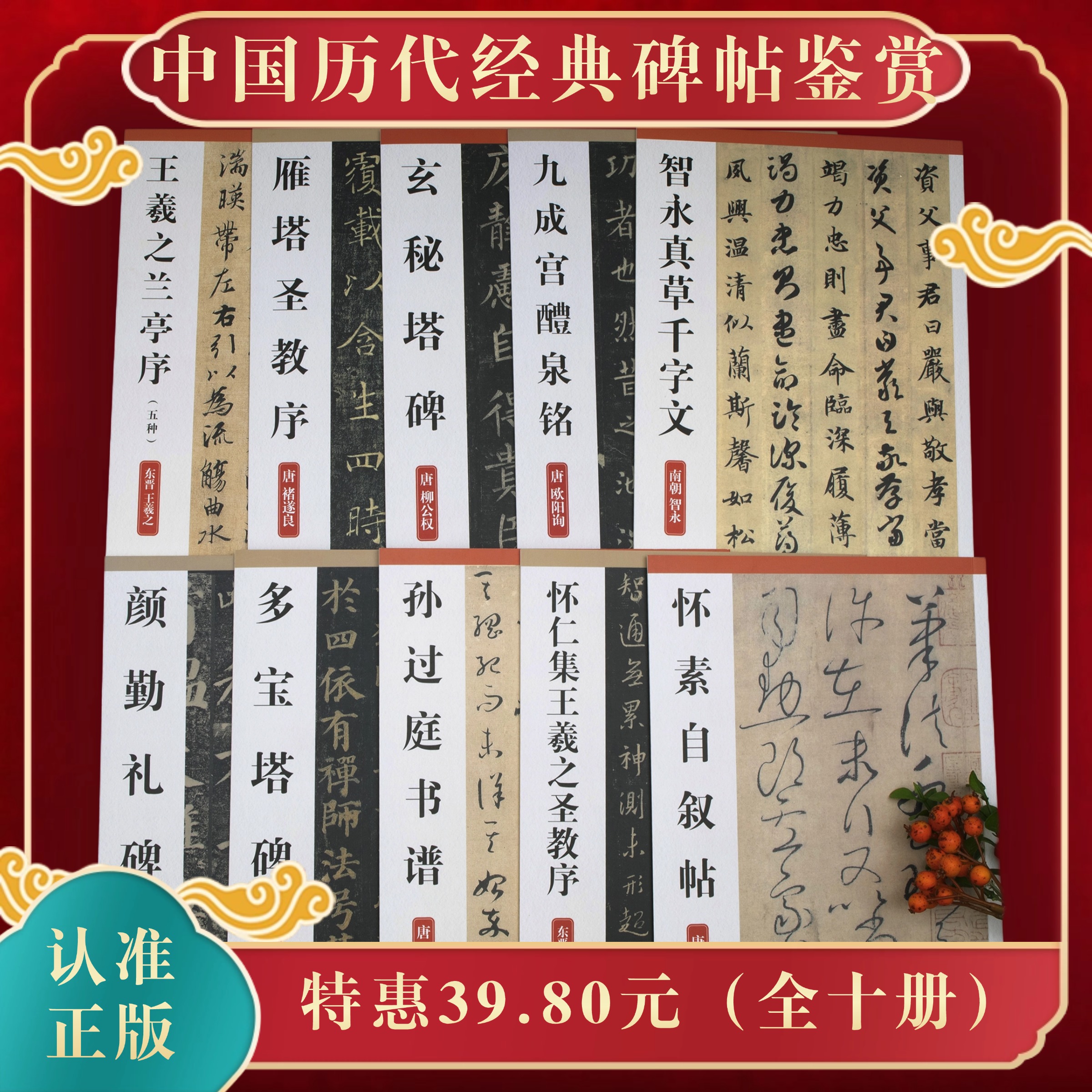 【特惠】经典碑帖兰亭圣教序智永千字文九成宫多宝塔玄秘塔书谱