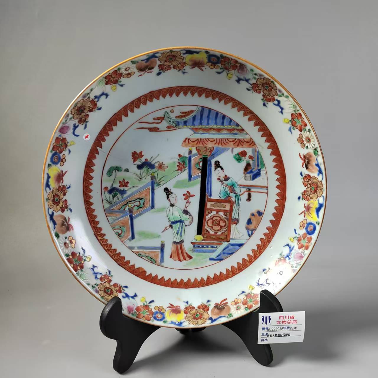 SCS23936雍正粉彩人物图纹深腹盘