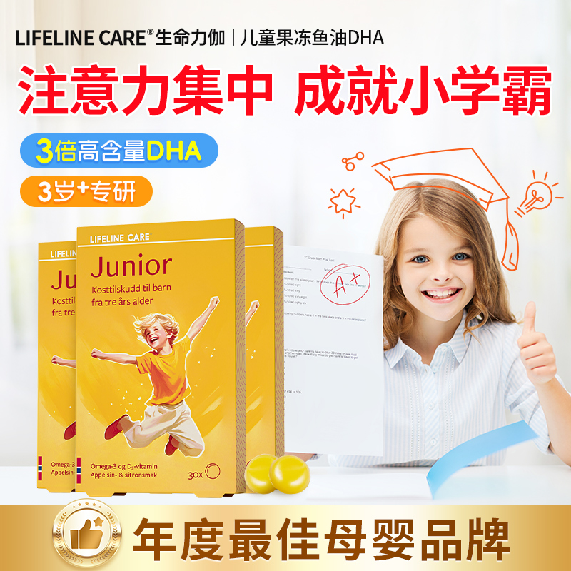 挪威LifelineCare儿童DHA宝宝吃dha补脑鱼油果冻官方旗舰儿童鱼油