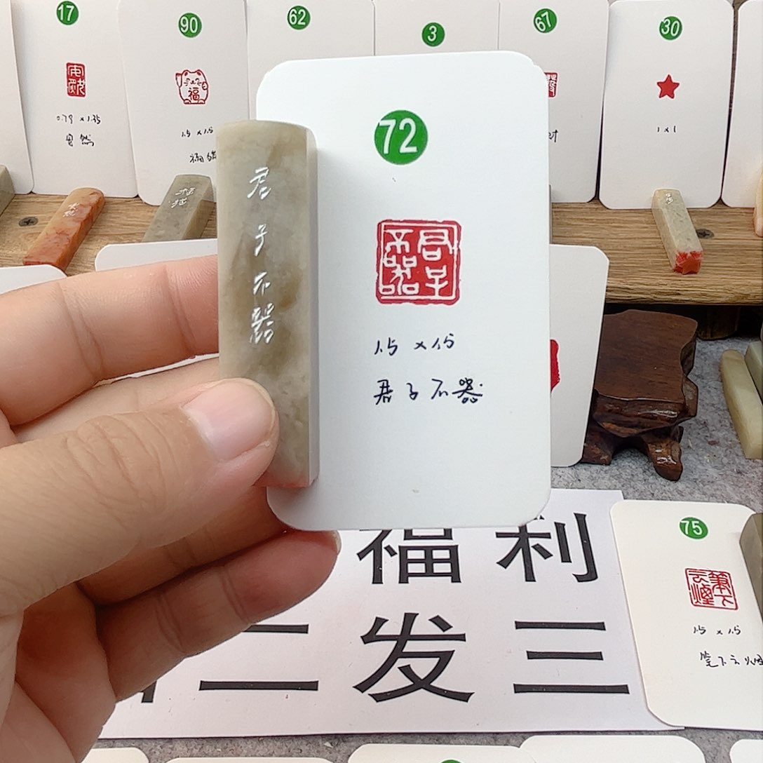 伊犁石印石君子不器   成品闲章