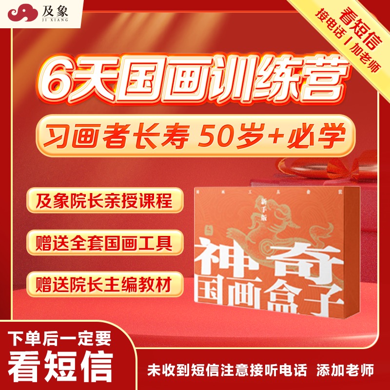 【院长国画课程-加老师送工具教材】6天国画直播课-查收短信电话