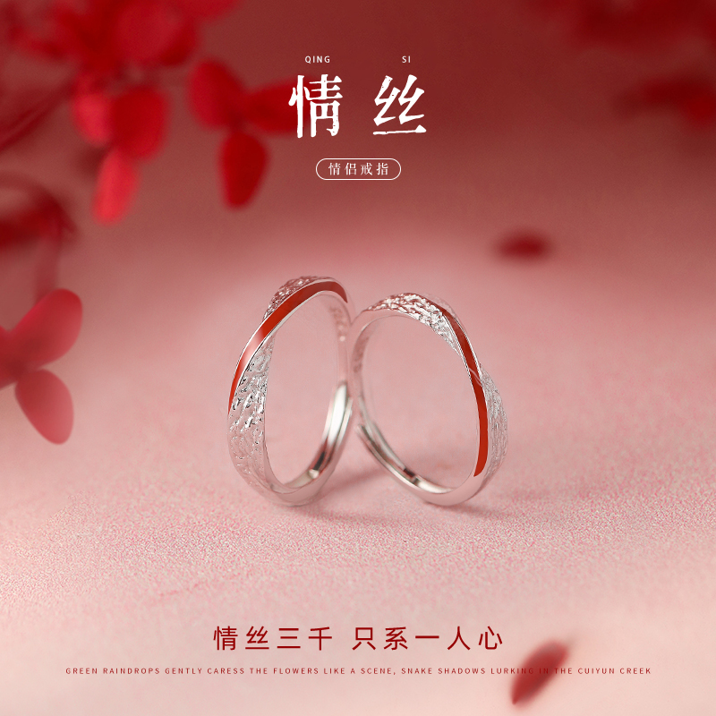 晶莱欧 925银戒指 情丝对戒情侣款一对小众生日礼物送男生女友