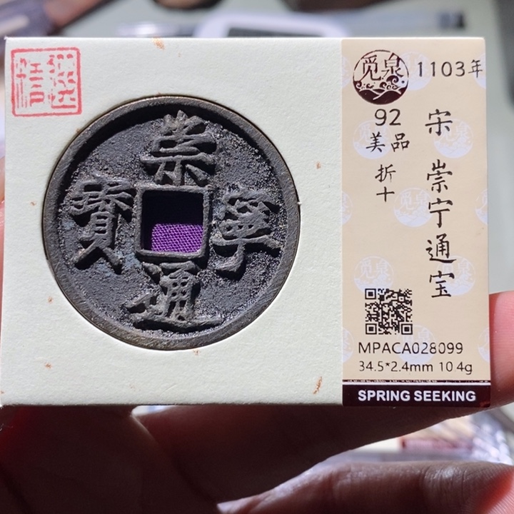 铜觅泉古钱币 小凤