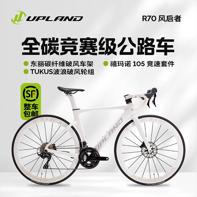 UPLAND阿普兰R70碳纤维公路车内走线24速油压碟刹自行车骑行