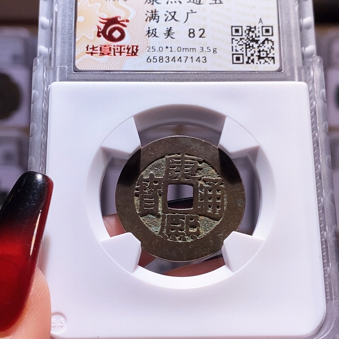 铜康熙 广 华夏82.7143。。。