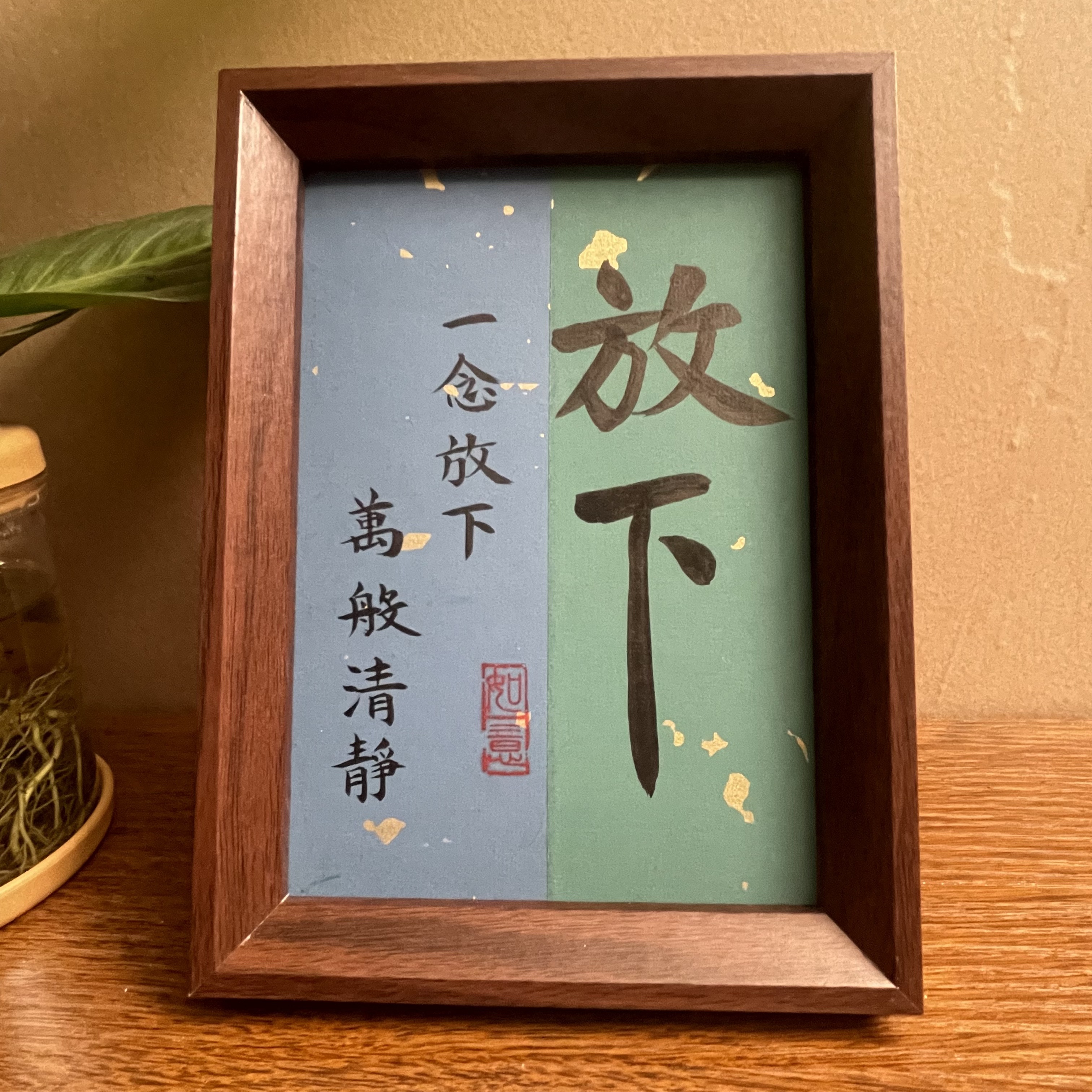 【放下】7寸 带框手写摆台