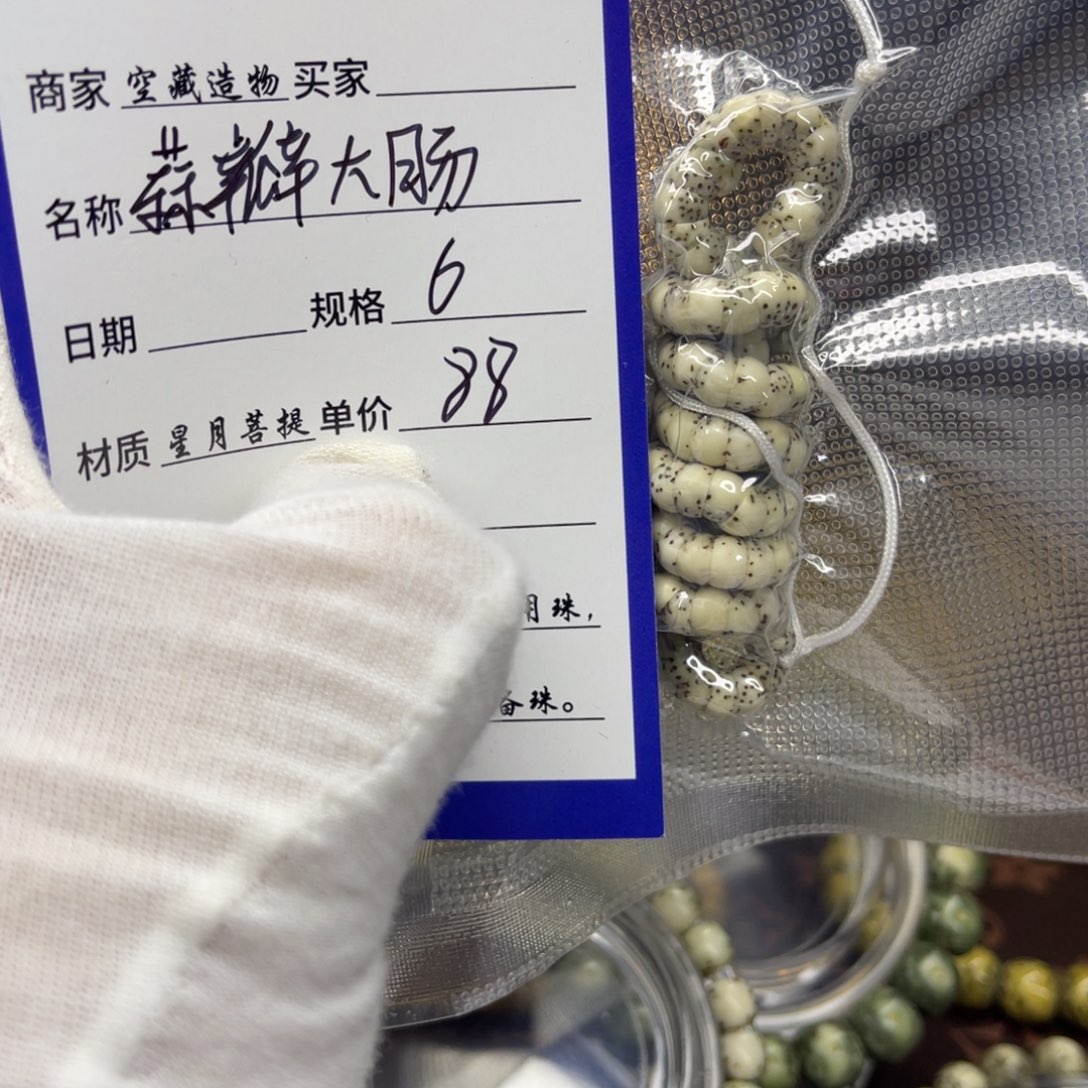 星月菩提手串6大肠