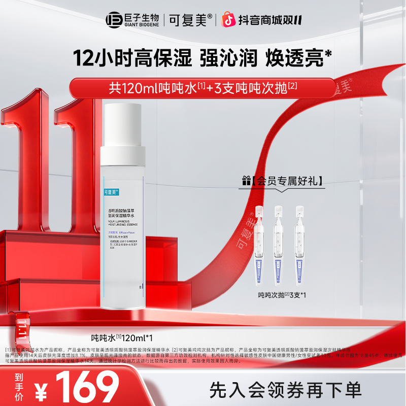 【吨吨水/乳/霜】可复美透明质酸钠藻萃保湿面部补水保湿