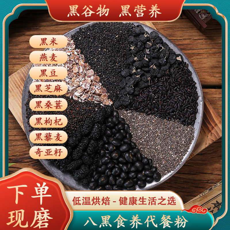 黑芝麻核桃黑豆黑米桑葚粉黑芝麻黑豆核桃桑葚粉现磨五谷杂粮粉