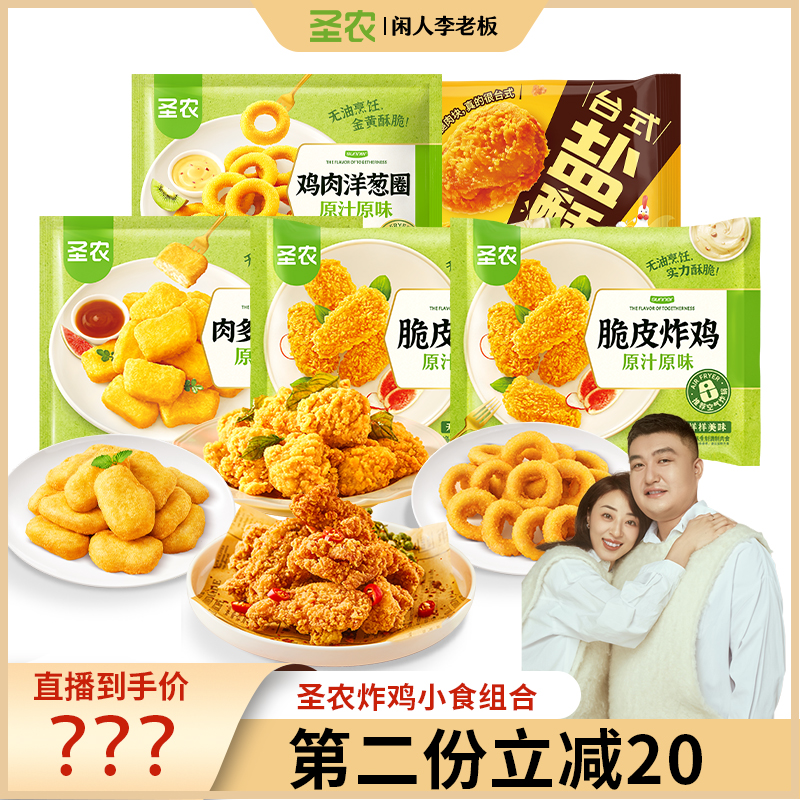 【李老板推荐】圣农脆皮炸鸡解馋零食空气炸锅解馋追剧小吃5包1200g